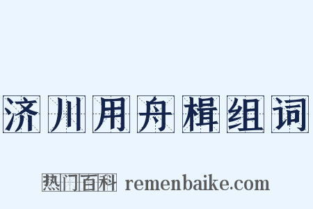 济川用舟楫组词是什么意思的图片